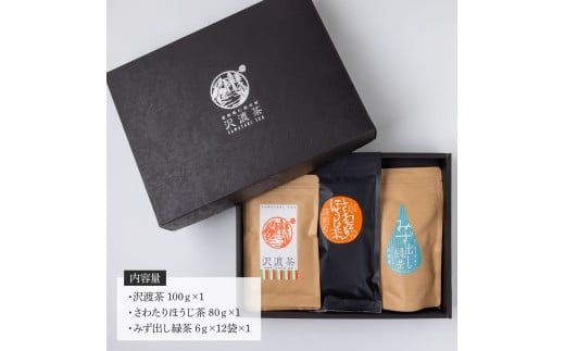 【CF-R7hbk】沢渡茶飲み比べセット 沢渡茶100g さわたりほうじ茶80g みず出し緑茶5g×12袋 飲み比べ 茶葉 ティーパック お茶 緑茶 焙じ茶 水だし 水出し 国産 日本茶 銘茶 煎茶