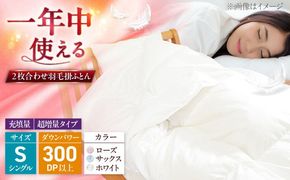 シングル  ウォッシャブル2枚合わせ羽毛掛ふとん【ラフラン/超増量タイプ】 糸島市 / くじめ屋[ADP007]