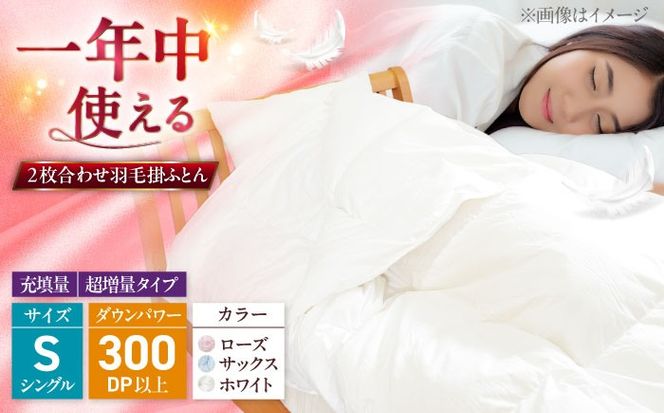 シングル  ウォッシャブル2枚合わせ羽毛掛ふとん【ラフラン/超増量タイプ】 糸島市 / くじめ屋[ADP007]