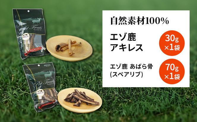 犬 おやつ セット 鹿 【 アキレス 30g×1袋 あばら骨（スペアリブ） 70g×1袋】7営業日以内最短発送 歯磨き 肉付き ストレス解消 森のジビエ 鹿肉 ペットフード 猫 愛犬 動物 犬 ドッグ ペット フード 餌 エサ おやつ 乾物 ごはん ご飯 間食