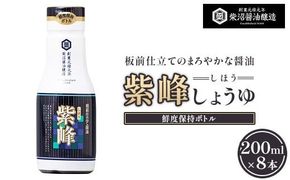 紫峰しょうゆ 鮮度保持ボトル200ml×8本入り ※離島への配送不可