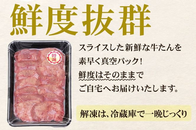 やわらか芯部分！特選牛たん 400g(塩コショウ味) 〈調味料以外無添加〉|06_thm-302501