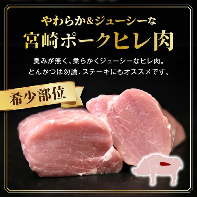 【産地直送】契約農場ですくすく育った宮崎ポーク極豚ヒレブロック　400g