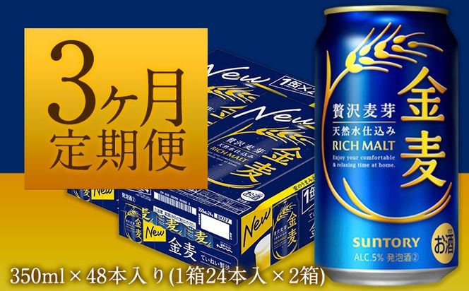 3ヶ月定期便“九州熊本産”金麦２ケース（計3回お届け 合計6ケース：350ml×144本）阿蘇の天然水100％仕込 ビール お酒 アルコール 熊本県御船町 (350ml×48本) ×3カ月《お申込み月の翌月から出荷開始》---sm_skm2tei_25_75500_mo3num1---