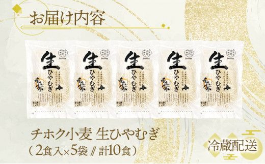 チホク小麦生ひやむぎ 10食セット お届け：7月中旬～9月下旬まで