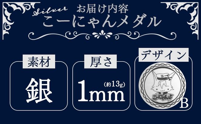 銀 こーにゃんメダルデザインB（銀） 1ｍｍ - シルバー 銀 コイン 銀貨 記念品 ご当地キャラ キャラクター ゆるキャラ こーにゃん オリジナル 受注生産 手作り 工芸品 yi-0014
