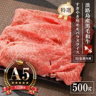 【A5ランク限定】淡路島産黒毛和牛 『特選』すきやき用モモバラスライス 500g【神戸牛】    すき焼き