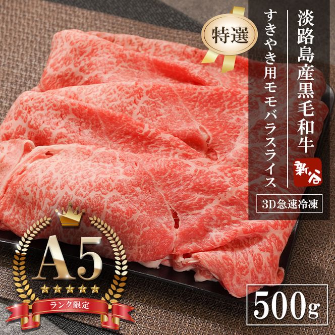 【A5ランク限定】淡路島産黒毛和牛 『特選』すきやき用モモバラスライス 500g【神戸牛】    すき焼き