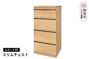 ムルート 40スリムチェスト NA【完成品 開梱設置 梱包材引き取り リビング 収納 日本製】(H062316)