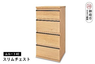 ムルート 40スリムチェスト NA[完成品 開梱設置 梱包材引き取り リビング 収納 日本製](H062316)