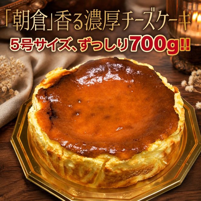 ケーキ 大人のバスクチーズケーキ 【配送不可：離島】 お菓子 スイーツ デザート 厳選 パティシエ オリジナルレシピ リキュール 朝倉 