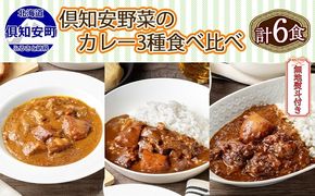 【CF】無地熨斗 北海道 倶知安 カレー 3種 食べ比べ セット 計6個 中辛 ビーフ ポーク 牛すじ カレー 詰め合わせ じゃがいも 牛 牛肉 豚肉 肉 業務用 レトルトカレー お取り寄せ ギフト 倶知安町 お肉 