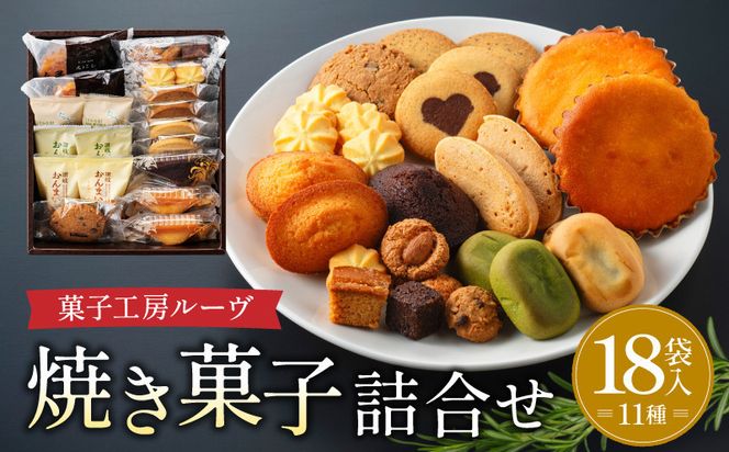 菓子工房ルーヴ焼菓子の詰合せ18袋入 372013_BL001