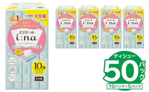 【ハーフサイズ】エリエール i:na（イーナ）ソフトパックティシュー　150W10P×5パック ティッシュペーパー ソフトパックティッシュ ソフトパック ティッシュ 箱なし 【0095-031】