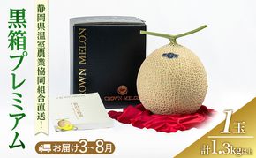 黒箱プレミアム (夏3～8月 )果物 メロン 青肉 フルーツ デザート 高級メロン ブランドメロン 袋井市 静岡県