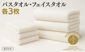 099H2479 高級泉州タオル ラガマフィン バスタオル フェイスタオル ホワイト 合計6枚（3枚×2種）【国産 日用品 上質 タオル 国内製造】