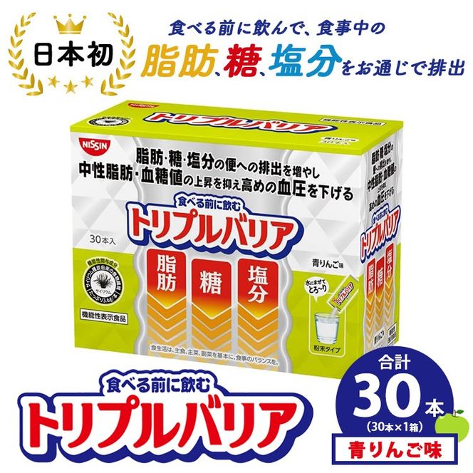 トリプルバリア 青りんご味 30本入×1箱 ｜ 日清食品 サプリメント サプリ nisshin 機能性表示食品 中性脂肪 血糖値 血圧 下げる 水に溶かす ドリンク スティック 健康 健康食品 美容 栃木 栃木県 鹿沼市