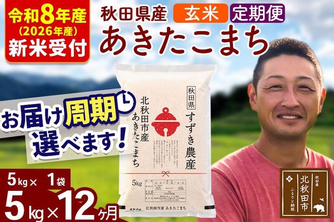 ※R8産 新米予約※ 《定期便12ヶ月》秋田県産 あきたこまち 5kg【玄米】(5kg小分け袋) 2026年産 令和8年産 お届け周期調整可能 隔月に調整OK お米 すずき農産 [すずき農産 秋田 お米 あきたこまち 米どころ 東北 北秋田市 定期便 毎月お届け]|szap-20312s