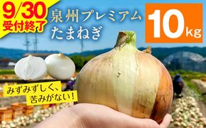 G3680-1 プレミアムたまねぎ 10kg【泉州 玉ねぎ タマネギ 玉葱 甘い 野菜 国産 オニオン サラダ カレー バーベキュー】