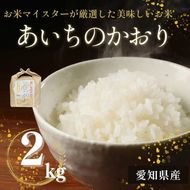 愛知県産 あいちのかおり 2kg｜米 お米 コメ こめ おにぎり 弁当 愛知県 美浜町 新米 ※北海道・沖縄・離島への配送不可