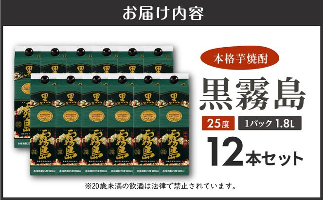 黒霧島パック(25度)1.8L×12本_AN-3801_(都城市) 本格芋焼酎 霧島酒造 くろきりしま 一升パック 紙パック焼酎 黒麹仕込み トロッとキリッと お酒/アルコール 家飲み/宅飲み 焼酎 酒