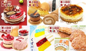 北海道・新ひだか町からスイーツお届け（全５回）頒布会 １２月から５回発送