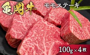 希少 京都産ブランド黒毛和牛 亀岡牛 モモ ステーキ 400g (100g×4枚)≪牛肉 モモ 国産 京都丹波  和牛 冷凍 ふるさと納税 牛肉 ≫