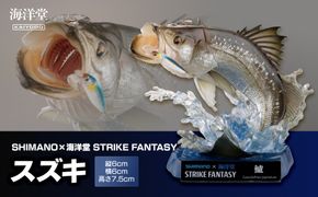 SHIMANO×海洋堂 STRIKE FANTASY　STRIKEFANTASY スズキ 272230_BP110