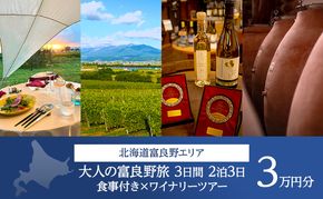 《大人が旅する富良野美瑛3日間》宿泊 食事付き 2泊×ワイナリーツアー チケット 30,000円分 【2026年8月23日～25日】 【事前決済】 北海道 ワイナリー ワイン 富良野旅行