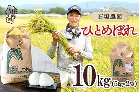 【令和8年産】石垣農園 ひとめぼれ 10kg 5kg×2袋 庄内町産 ブランド米 米 国産 単一原料米 山形 庄内平野 庄内