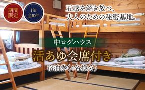 B-18 【期間限定】【１泊２食付】活あゆ会席付き宿泊券（４名様分）
