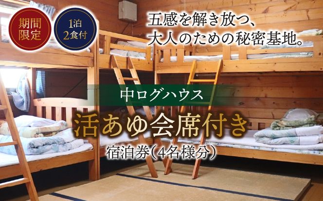B-18 【期間限定】【１泊２食付】活あゆ会席付き宿泊券（４名様分）