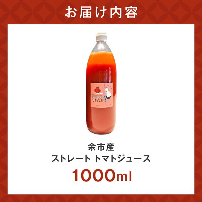 余市産 ストレート トマトジュース 1本_Y055-0061