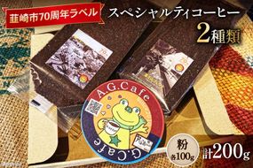 八ヶ岳珈琲 スペシャルティコーヒー 粉 100g×2種類 計200g 韮崎市70周年ラベル [アフターゲームカフェ 山梨県 韮崎市 20743751] 珈琲 コーヒー コーヒー粉 珈琲粉 自家焙煎 焙煎 セット