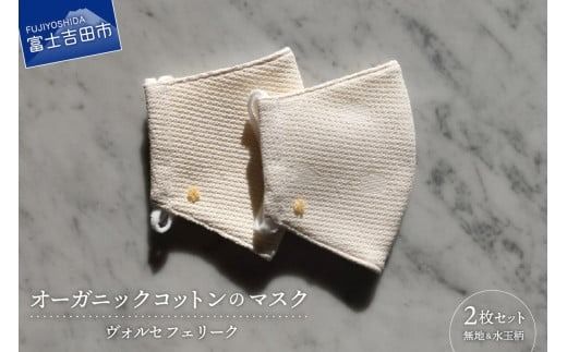 日本製 ジャガード織 オーガニックコットン マスク 2枚セット(無地・水玉柄)