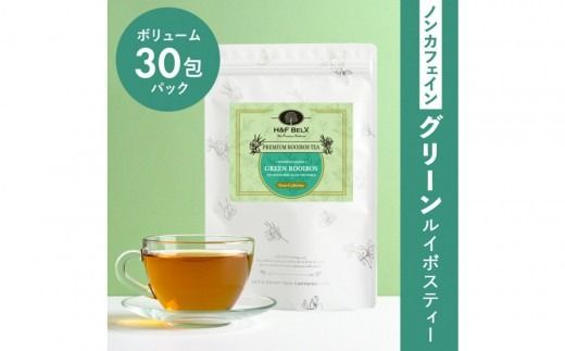 ノンカフェイン グリーンルイボスティー 30包パック