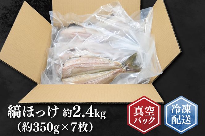 縞ほっけ 約2.4kg (約350g×7枚） 干物 切身 開き 真空 パック 個包装 大洗町 ほっけ 魚 魚介類 海鮮 冷凍 工場直送