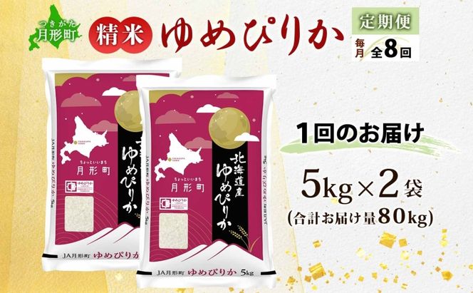 【令和8年産先行予約】北海道 定期便 8ヵ月連続8回 令和8年産 ゆめぴりか 5kg×2袋 特A 精米 米 白米 ご飯 お米 ごはん 国産 ブランド米 肉料理 ギフト 常温 お取り寄せ 産地直送 送料無料 