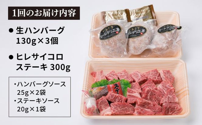 【全12回定期便】【 セット 】A4ランク 糸島 黒毛和牛 ヒレ肉 サイコロステーキ 300g / 博多和牛と糸島華豚入り手作り生ハンバーグ130g × 3個 糸島市 / 糸島ミートデリ工房[ACA298]