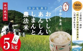 【令和7年産】おいしい・あんしん・しまんとのお米　しまんと農法米 コシヒカリ 5kg 国産 こしひかり 令和7年 2025年 精米 白米 米 おこめ こめ コメ ご飯 ごはん ふっくら もちもち 四国 高知 四万十 しまんと 農法米 募金 四万十川 25-045