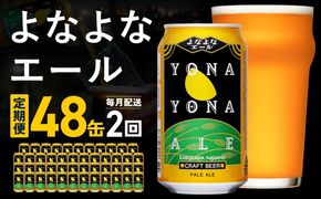 G5669 【定期便】よなよなエール 48缶×2回 毎月発送【クラフトビール 350ml 缶 ビール お酒 beer びーる BBQ 宅飲み 家飲み 晩酌 高評価 ヤッホーブルーイング】 