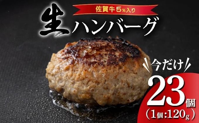 [数量限定]総重量2.7kg 佐賀牛ハンバーグ [120g×23個] 計2760g