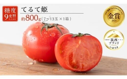 てるて姫 小箱 約800g × 1箱 【7~13玉/1箱】 2026年産 てるてひめ 糖度9度 以上 スーパーフルーツトマト 野菜 フルーツトマト フルーツ トマト とまと [AF070ci]