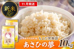 2026年11月発送【令和8年度産】群馬県千代田町産 あさひの夢 10kg(5kg×2袋) (玄米) 群馬県 千代田町