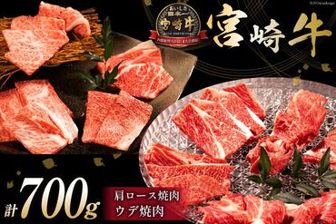 牛肉 宮崎牛 肩ロース焼肉 ウデ焼肉 計700g [ミヤチク 宮崎県 日向市 452061028] 肉 肩 ロース ウデ 焼肉 冷凍