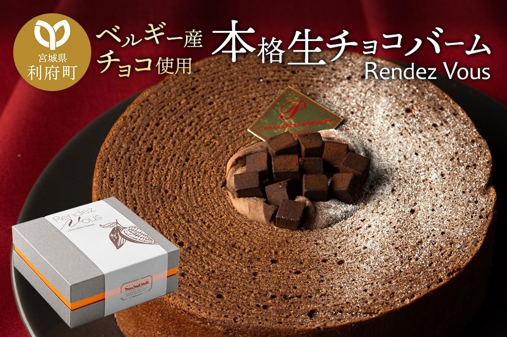 [ベルギー産チョコ使用]本格生チョコバーム「Rendez Vous」|06_pcf-110101