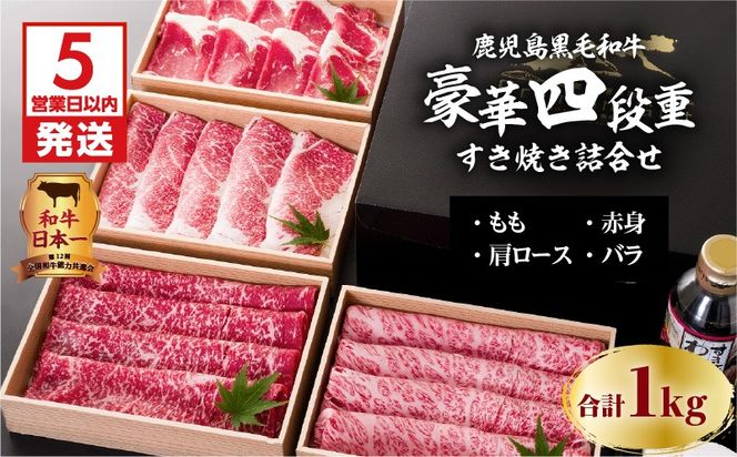 【5営業日以内に発送】鹿児島黒毛和牛豪華四段重すき焼きセット 1Kg　K134-002