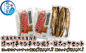 北海道 礼文島 香深産 ほっけチャンチャン焼き＆糠ホッケ 詰め合わせ［香深漁業協同組合］【 ほっけ ホッケ ちゃんちゃん焼き 糠ホッケ ぬかほっけ 香深産 味噌 干物 海鮮 北海道産 おかず おつまみ 】