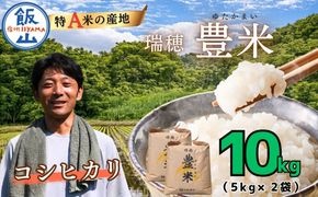 【令和7年産】瑞穂 豊米（ゆたかまい） こしひかり 精米 10kg（5kg×2袋）（7-53B）