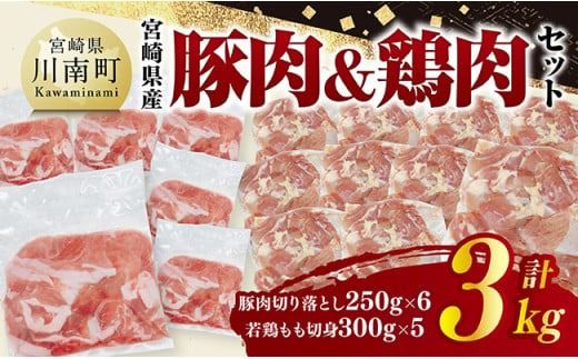 宮崎県産 豚肉&鶏肉セット3kg(豚肉切落とし250g×6+若鶏もも切身300g×5) [ 鶏肉 鶏 もも 豚肉 豚 肉 宮崎県産 小分け パック 送料無料 ] [C11601]